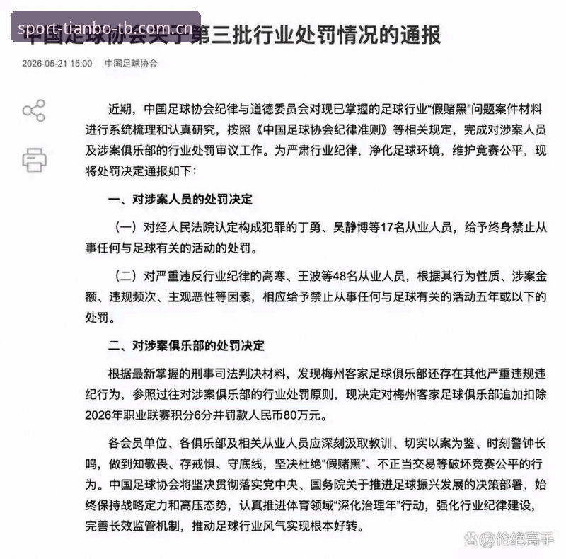 天博官网国际版安全 揭秘中国足协第三批禁足名单背后的行业乱象:你不知道的足球腐败真相
